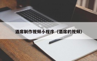 资兴酒席制作视频小程序（酒席的视频）