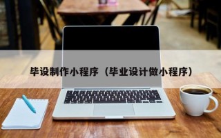 资兴毕设制作小程序（毕业设计做小程序）