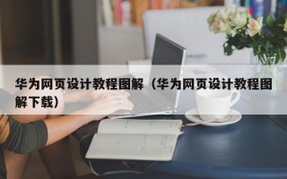 资兴华为网页设计教程图解（华为网页设计教程图解下载）