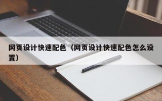 资兴网页设计快速配色（网页设计快速配色怎么设置）
