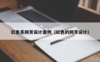 资兴红色系网页设计案例（红色的网页设计）