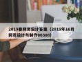 资兴2019春网页设计答案（2019年10月网页设计与制作06386）