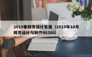 资兴2019春网页设计答案（2019年10月网页设计与制作06386）
