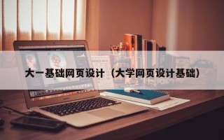 资兴大一基础网页设计（大学网页设计基础）