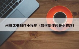 资兴问答之书制作小程序（如何制作问答小程序）