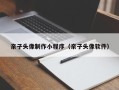 资兴亲子头像制作小程序（亲子头像软件）