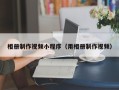 资兴相册制作视频小程序（用相册制作视频）