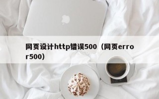 资兴网页设计http错误500（网页error500）